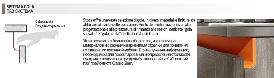 Система открывания без ручек GOLA кухни Stosa Cucine Maxim